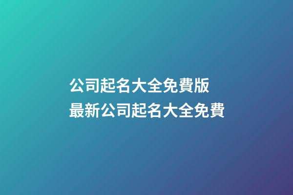 公司起名大全免費版 最新公司起名大全免費